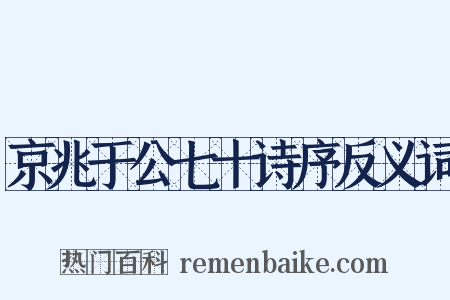 京兆于公七十诗序反义词是什么意思的图片